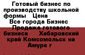 Готовый бизнес по производству школьной формы › Цена ­ 1 700 000 - Все города Бизнес » Продажа готового бизнеса   . Хабаровский край,Комсомольск-на-Амуре г.